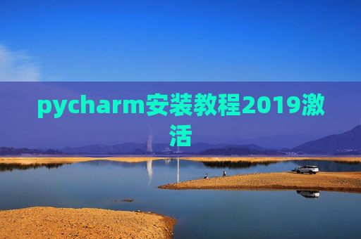 pycharm安装教程2019激活 pycharm安装教程2019激活